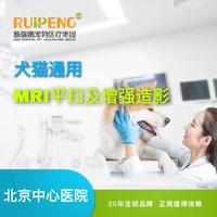 【北京中心医院直播专享】MRI平扫及增强造影 猫狗